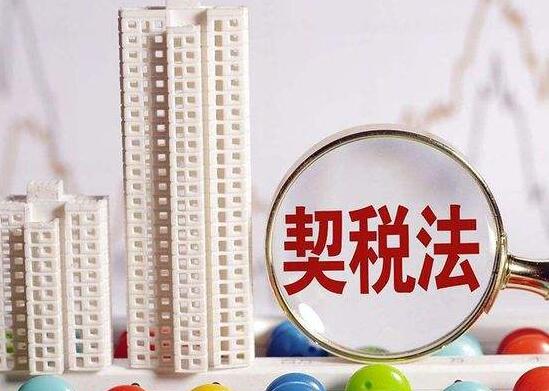 最新契税法重塑税收体系，促进经济稳健发展