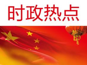 2016年最新时政资讯,全面数据应用分析_3K23.71.95