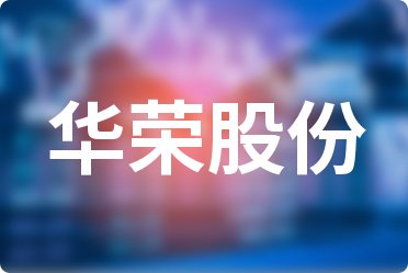 华荣股份股票,精细解析评估_标配版77.86.99