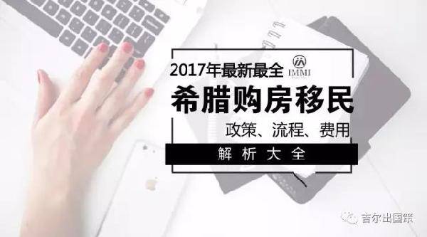 最新希腊移民政策解读,灵活性执行计划_nShop29.76.92
