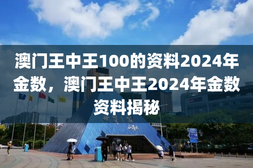 7777788888澳门王中王2024年，全面解答解释落实_HD66.12.91