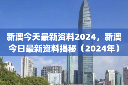 2024年新澳免费资料,2024年新澳洲资讯全面解析_极限版0.25