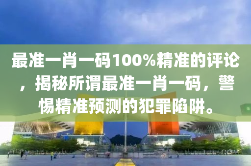 精准一肖100准确精准的含义,精准解读100的含义_未来版1.02