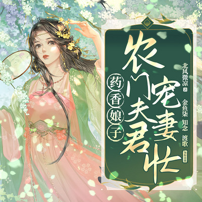 药农娘子最新章,数据分析驱动设计_nShop52.68.48