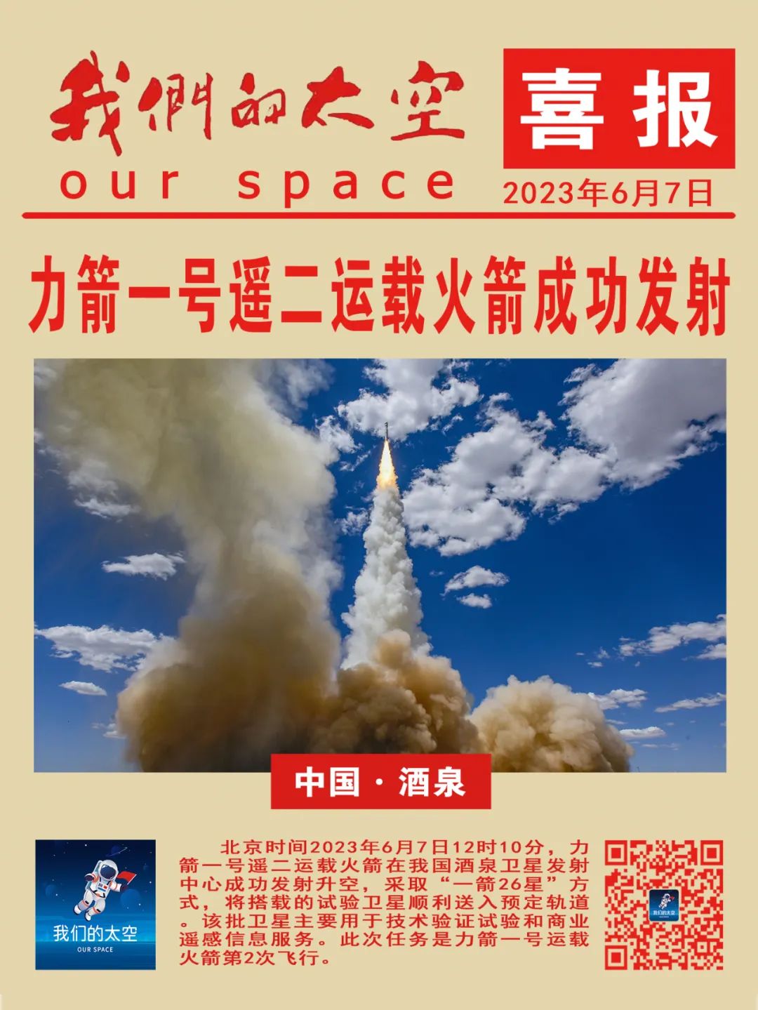 最新航天喜讯,资料大全_粉丝版39.12.28