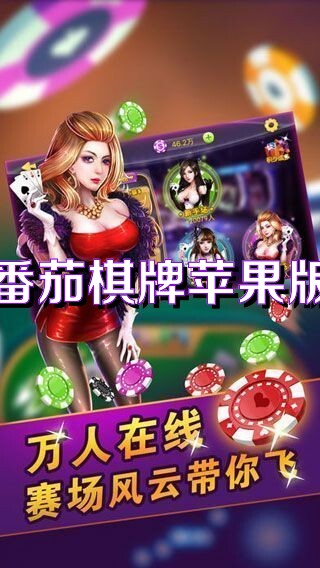 番茄棋牌最新版下载,创新性执行策略规划_特供款47.95.46