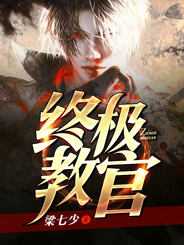 小说终极教官最新章节,完善的执行机制分析_模拟版24.14.82