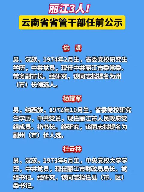 丽江最新干部任免信息,稳定性操作方案分析_UHD款96.53.50